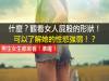 觀看女人屁股的形狀！可以了解她的性慾強弱！？男生女生都來看！準喔！