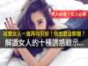 其實女人一直再勾引你!你怎麼沒察覺?解讀女人的十種誘惑暗示...