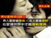 男女攻心計:男人要學會撒嬌, 女人要會撒野...在愛情世界中才能屢戰屢勝...