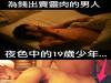 為錢出賣靈肉的男人,夜色中的19歲少年...