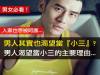 男女必看!男人其實也很渴望當『小三』 男人渴望當小三的主要理由...