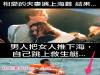夫妻遇上海難 !結果.....男人把女人推下海,自己跳上救生艇...