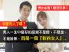 瘋傳!男人一生中最好的投資不是房,不是金,不是股票,而是一個『對的女人』... 歡迎分享)
