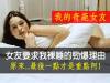 女友要求我裸睡的勁爆理由...最後才是亮點阿!