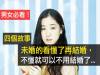 男女必看!四個故事,未婚的看懂了再結婚,不懂就可以不用結婚了...