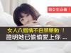 男女必看!女人八個情不自禁舉動 !證明她已偷偷愛上你 ...