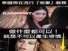 泰國現在流行『租妻』服務!做什麼都可以!就是不可以產生感情...