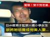 變態!娶不到老婆,日49歲男子監禁11歲小學女生,欲將她培養成完美人妻...