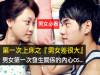 瘋傳!第一次上床之『男女差很大』!男女第一次發生關係的內心OS...(男女生必看!)