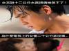 原來每個女人對『下面』長度的接受都不一樣，有些女人五公分就受不了...