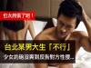 誇張!台北某男大生「不行」!少女上床沒爽到反告對方性侵...