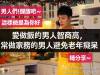 男人們!醒醒吧~愛做飯的男人智商高,常做家務的男人可以避免老年癡呆
