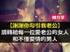 《謝謝你,勾引我老公!》被網友封為2014年神文,轉給每一個愛老公的女人和不懂愛情的男人。