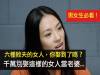 男女必看!六種敗夫的女人,你娶到了嗎?千萬別娶這樣的當老婆...(歡迎分享)