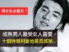 男女必看!成熟男人最受女人喜愛,十個特徵判斷他是否成熟... 歡迎分享)