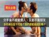 男女必看!分手後不能當情人 又不當朋友,多年緣份豈不可惜?我們還能做朋友嗎?(歡迎分享)