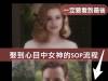 如何娶到你目中的女神SOP流程(組圖)