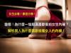 變態!為什麼一堆癡漢喜歡偷拍女生內褲?解析男人為什麼喜歡偷看女人的內褲!(請分享)