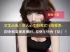 女生必看!男人心中的美女10項標準~原來是這樣選擇的...原來不只有『奶』!(歡迎分享)