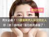 男女必看!11種值得男人深交的女人!你(妳)擁有過1個你就很幸福了!(歡迎分享)