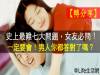 女友必問史上最難七大問題,男人你都答對了嗎?