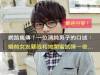 網路瘋傳!一位清純男子的口述:婚前女友要我和她閨蜜試睡一夜...(歡迎分享)