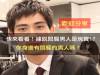 快來看看!據說悶騷男人是塊寶 ?你身邊有悶騷的男人嗎?(歡迎分享)