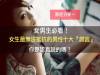女男生必看!女生最無法抵抗的男性十大『謊言』!你是認真說的嗎?(歡迎分享)