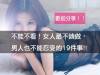 不能不看!女人最不該做,男人也不能忍受的19件事 (歡迎分享)