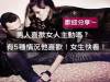 男人喜歡女人主動嗎?有5種情況他喜歡!女生快看! 歡迎分享)