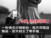 【三萬人感動落淚】親愛的你醒醒,我再也不關機了...