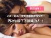 必看!妳為什麼愛情事業總是失敗?因為妳睡了不該睡的人 !(歡迎分享)