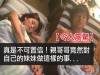 【令人震驚】親哥哥竟然對自己的妹妹做這樣的事...