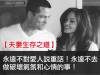 【感動!】如何做夫妻?