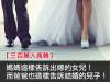 【三百萬人瘋轉】媽媽這樣告訴出嫁的女兒!而爸爸也這樣告訴結婚的兒子!