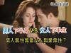【兩性】男人下半身VS 女人下半生?