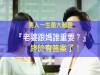男人一生最大難題 『老婆跟媽誰重要?』終於有答案了!