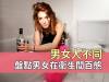 男女大不同- 盤點男女在衛生間百態