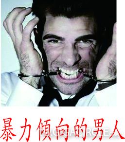 十種應該遠離的男人