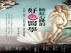 性者,生命之始也|《臉紅心跳的好色醫學》推薦序 施景中醫師
