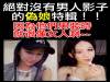 史上最強偽娘特輯!每一個身上都找不到男人的影子~~超美的啊!