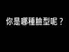 想變潮男照過來！看準你的臉型，找出最適合你的髮型吧！