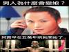 男人會變娘娘腔...其實早在五萬年前就開始了...變娘的十大特徵!