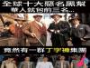 全球十大惡名黑幫,華人佔三!這該值得驕傲嗎還是羞愧?...