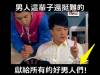 男人這輩子挺難的!獻給所有好男人們!