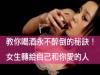 教你喝酒永不醉倒的秘訣!女生快轉給自己和你愛的人