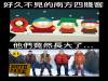 好久不見的南方四賤客 他們竟然長大了... 阿尼變得超帥啊！