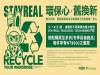 STAYREAL 環保心 舊換新！啟動環保愛地球計畫，不限廠牌舊衣換新衣！