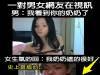 「妳奶奶在後面喔!」 女生生氣的說:你弟弟才小到看不見啦