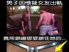 太變態!防90後女友出軌逼其穿「貞操褲」...